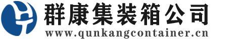 三都镇集装箱 - 三都镇二手集装箱 - 三都镇海运集装箱 - 群康集装箱服务公司